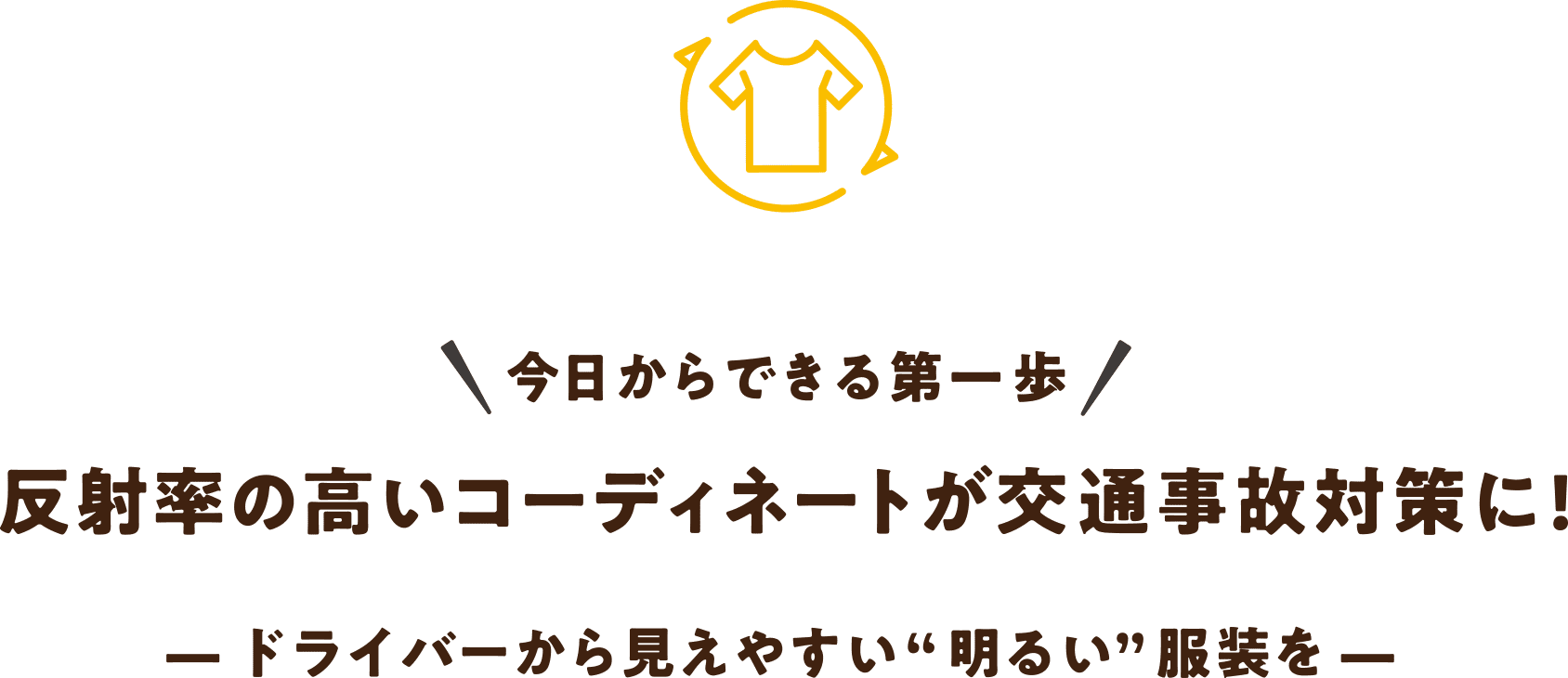 今日からできる第一歩 反射率の高いコーディネートが交通事故対策に! — ドライバーから見えやすい“明るい”服装を — 