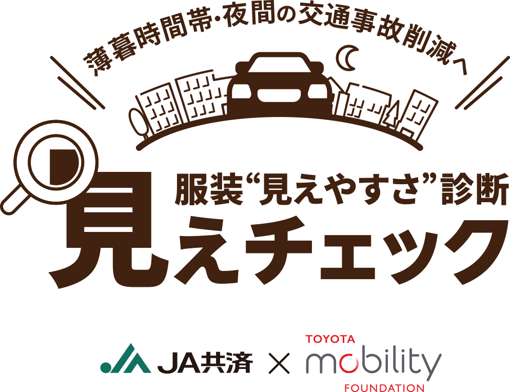 薄暮時間帯・夜間の交通事故削減へ 服装“見やすさ”診断 見えチェック JA共催 X TOYOTA mobility FOUNDATION