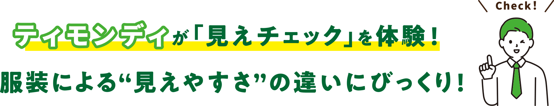 ティモンディが「見えチェック」を体験！服装による“見やすさ”の違いにびっくり！ Check!