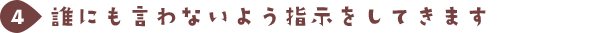 誰にも言わないよう指示をしてきます