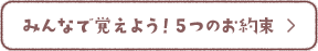 みんなで覚えよう！5つのお約束