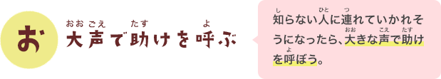 大声で助けを呼ぶ