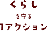 くらしを守る1アクション