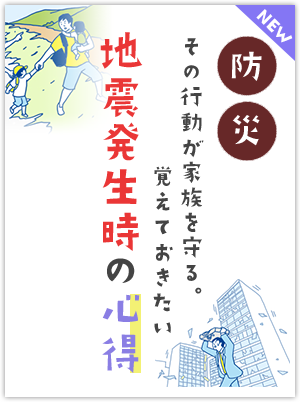 地震発生時の心得