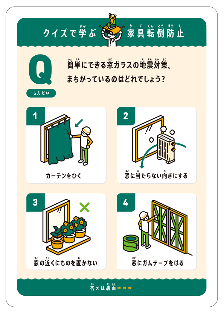 簡単にできる窓ガラスの地震対策