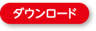 ダウンロード