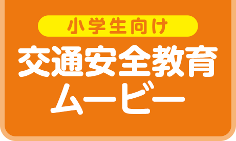 小学生向け交通安全教育ムービー