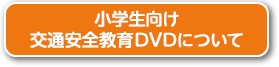 小学生向け交通安全教育DVDについて