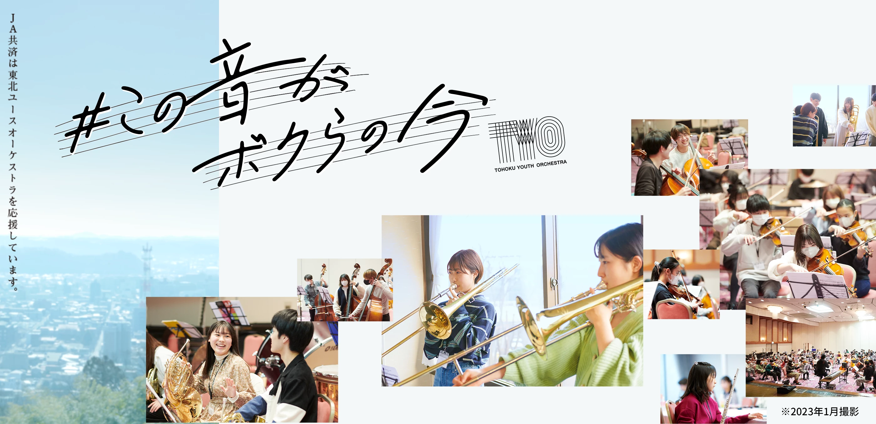 #この音がボクらの今 TOHOKU YOUTH ORCHESTRA