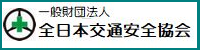 一般財団法人 全日本交通安全協会