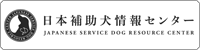 日本補助犬情報センター