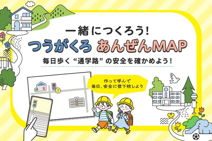 ⼀緒につくろう！つうがくろ あんぜんMAP