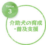 介助犬の育成・普及支援