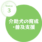 介助犬の育成・普及支援