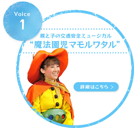 親と子の交通安全ミュージカル”魔法園児マモルワタル”